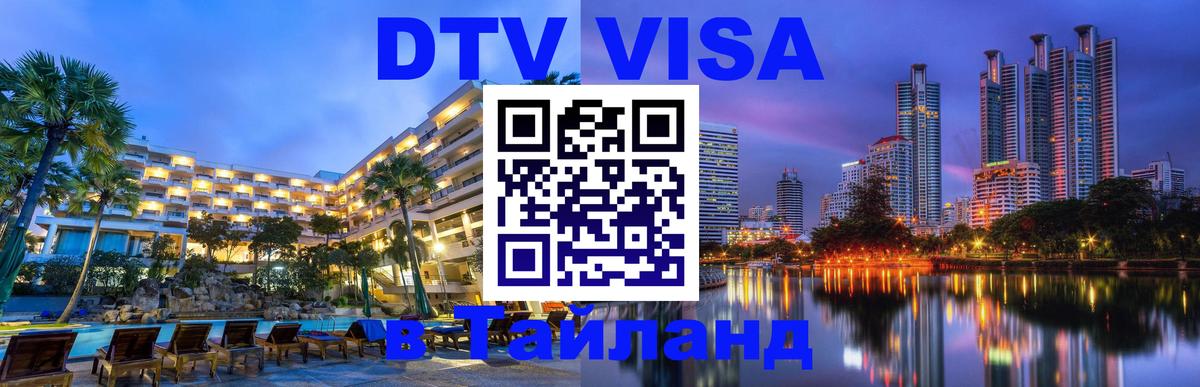 Сколько стоит виза DTV в Тайланд 