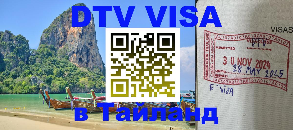 Стоимость и условия DTV визы — оформление в Таиланд под ключ - 