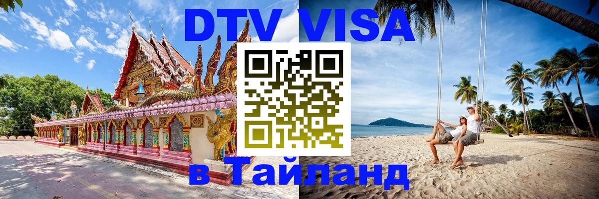 ДТВ виза в Таиланд Лондон 